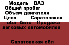  › Модель ­ ВАЗ 21140 › Общий пробег ­ 130 000 › Объем двигателя ­ 57 › Цена ­ 63 - Саратовская обл. Авто » Продажа легковых автомобилей   . Саратовская обл.